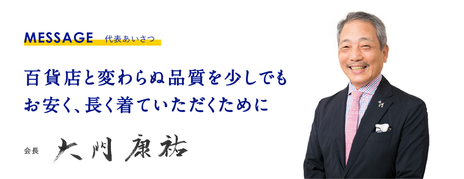 百貨店と変わらぬ品質を少しでもお安く、長く着ていただくために