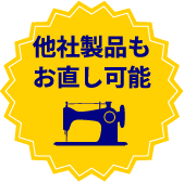 他社製品もお直し可能
